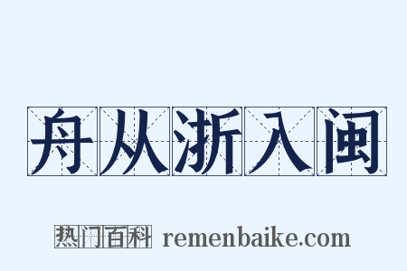 舟从浙入闽是什么意思的图片